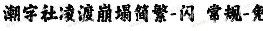 潮字社凌渡崩塌简繁-闪 常规字体转换
